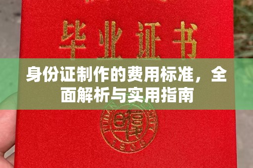 李沧身份证制作的费用标准，全面解析与实用指南