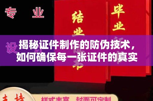 李沧揭秘证件制作的防伪技术，如何确保每一张证件的真实性