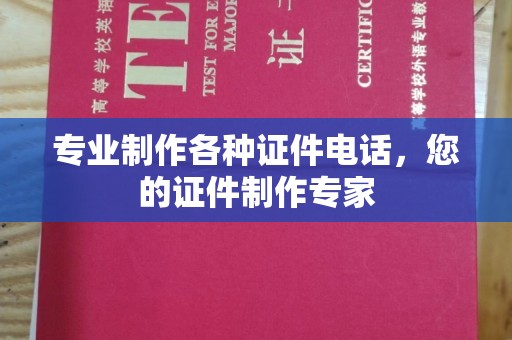 李沧专业制作各种证件电话，您的证件制作专家