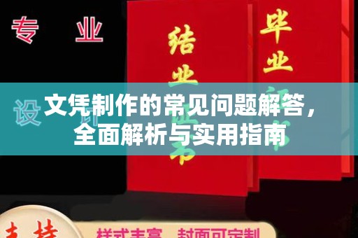 李沧文凭制作的常见问题解答，全面解析与实用指南