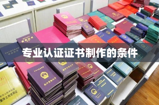 李沧专业认证证书制作的条件