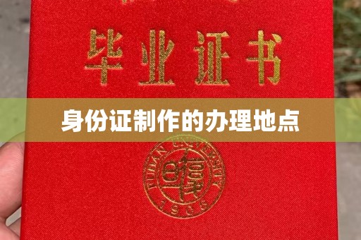 李沧身份证制作的办理地点