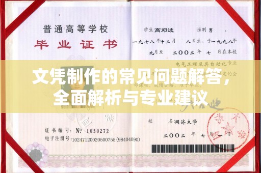 李沧文凭制作的常见问题解答，全面解析与专业建议