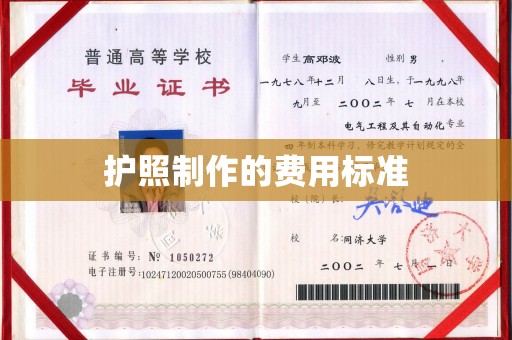 李沧护照制作的费用标准