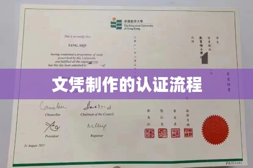 李沧文凭制作的认证流程