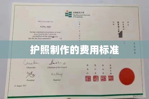 李沧护照制作的费用标准