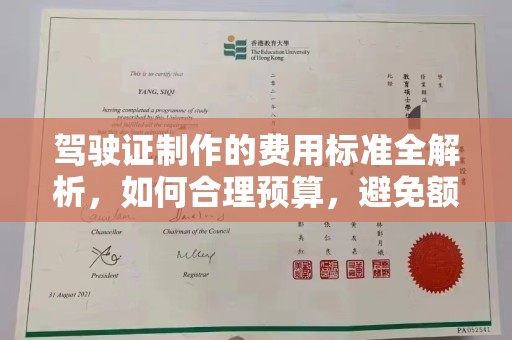 李沧驾驶证制作的费用标准全解析，如何合理预算，避免额外支出