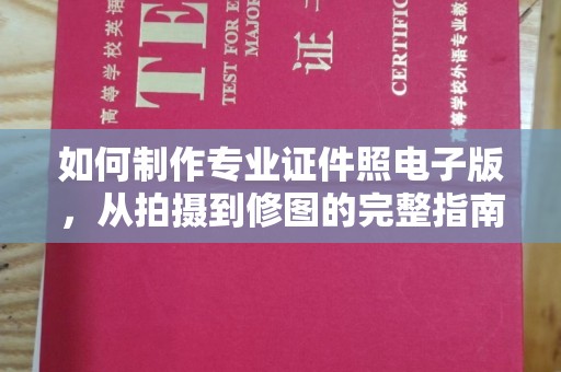 李沧如何制作专业证件照电子版，从拍摄到修图的完整指南
