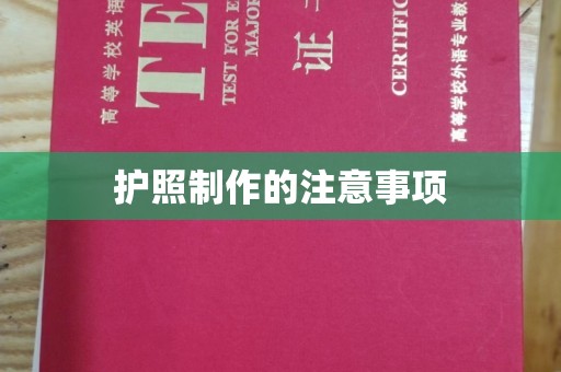 李沧护照制作的注意事项