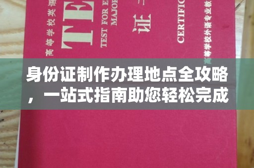 李沧身份证制作办理地点全攻略，一站式指南助您轻松完成