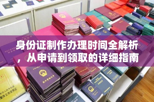 李沧身份证制作办理时间全解析，从申请到领取的详细指南