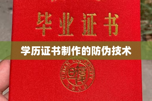 李沧学历证书制作的防伪技术