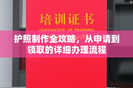 李沧护照制作全攻略，从申请到领取的详细办理流程